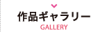 作品ギャラリー/GALLERY