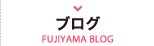 ブログ/FUJIYAMA BLOG