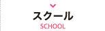 スクール/SCHOOL