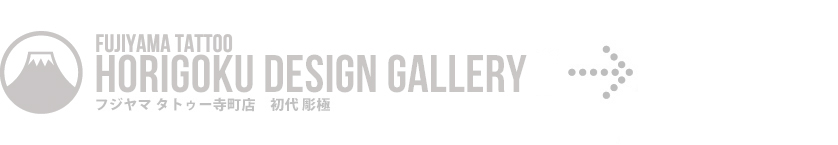 【FUJIYAMA TATTOO】HORIGOKU DESIGN GALLERY/フジヤマ タトゥー寺町店 初代 彫極