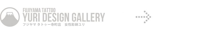 【FUJIYAMA TATTOO】YURI DESIGN GALLERY/フジヤマ タトゥー寺町店 女性彫師ユリ