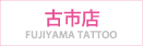 【古市本店】FUJIYAMA TATTOO