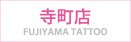 【寺町店】FUJIYAMA TATTOO