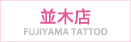 【並木店】FUJIYAMA TATTOO